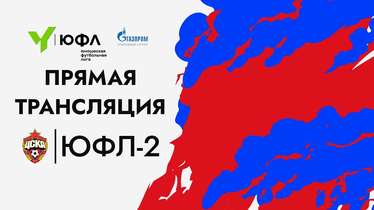 ЮФЛ-2. ЦСКА — Чертаново. 17-й тур