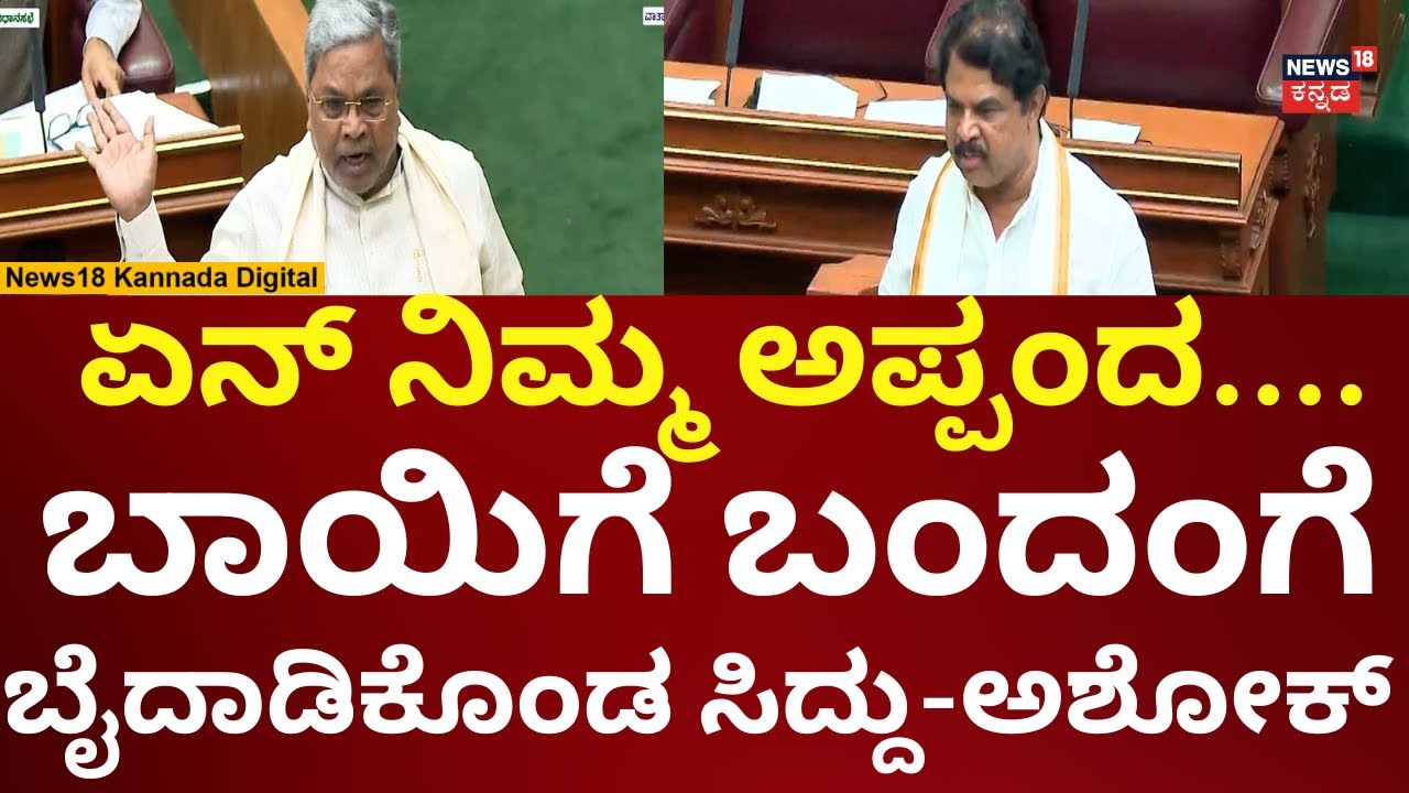 CM Siddaramaiah Vs R Ashok | ಹಿಗ್ಗಾಮುಗ್ಗಾ ಬೈದಾಡಿಕೊಂಡ ಅಶೋಕ್-ಸಿದ್ದರಾಮಯ್ಯ | Karnataka Assembly Session