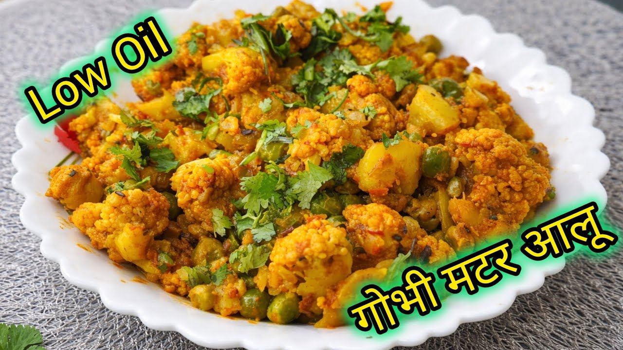 Low Oil Gobi Matar Aloo Sabzi | डायट वालों के लिए कम तेल में झटपट गोभी मटर आलू | हेल्दी लंच रेसिपी
