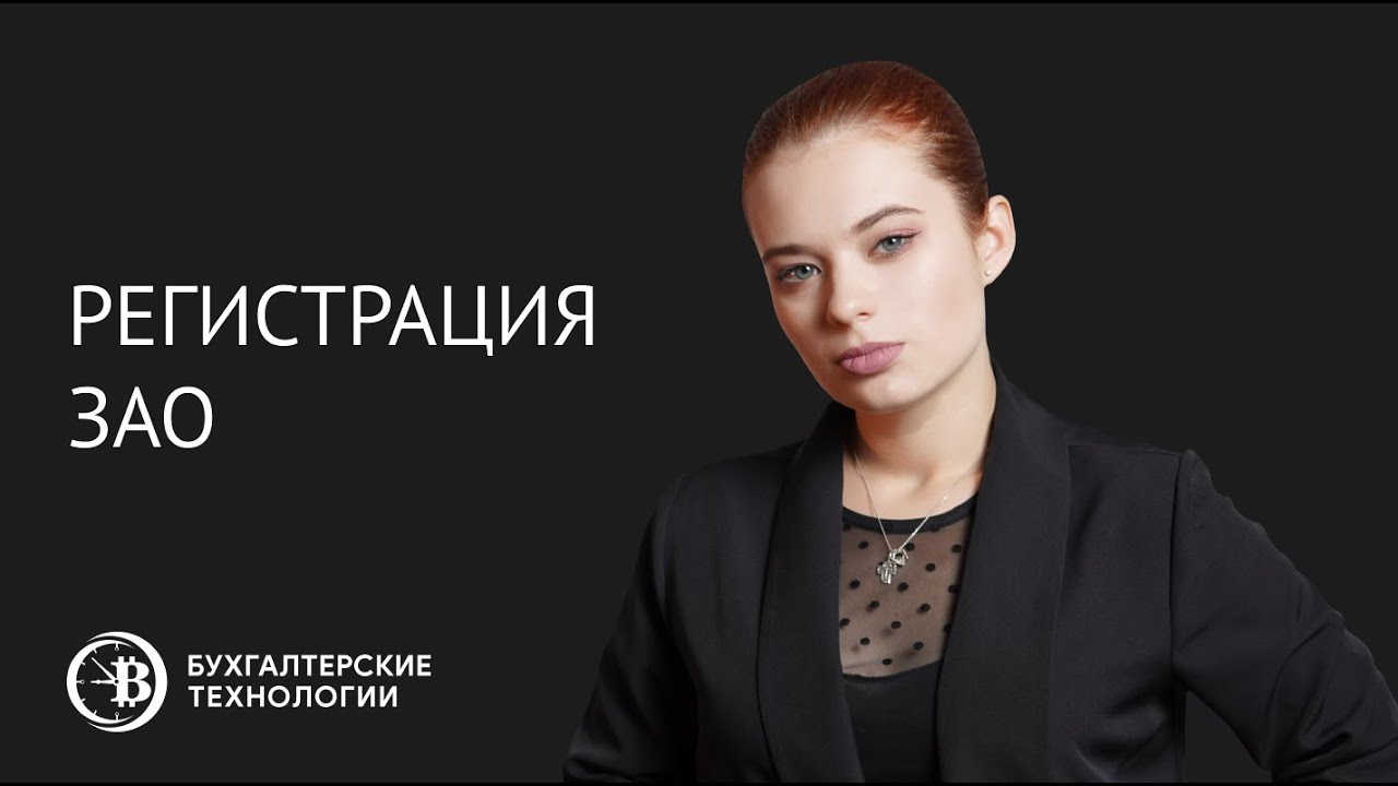 Регистрация ЗАО
