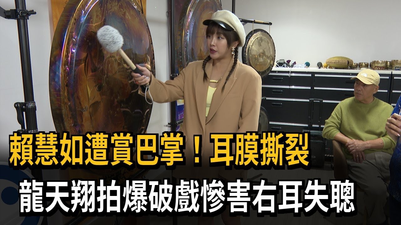 賴慧如遭賞巴掌！耳膜撕裂 龍天翔拍爆破戲慘害右耳失聰－民視新聞