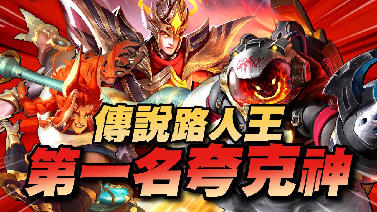 傳說路人王｜第一名夸克神各種勾爛！全服安格烈竟然是帶瞬移，直接切爛！【Gary 蓋瑞】