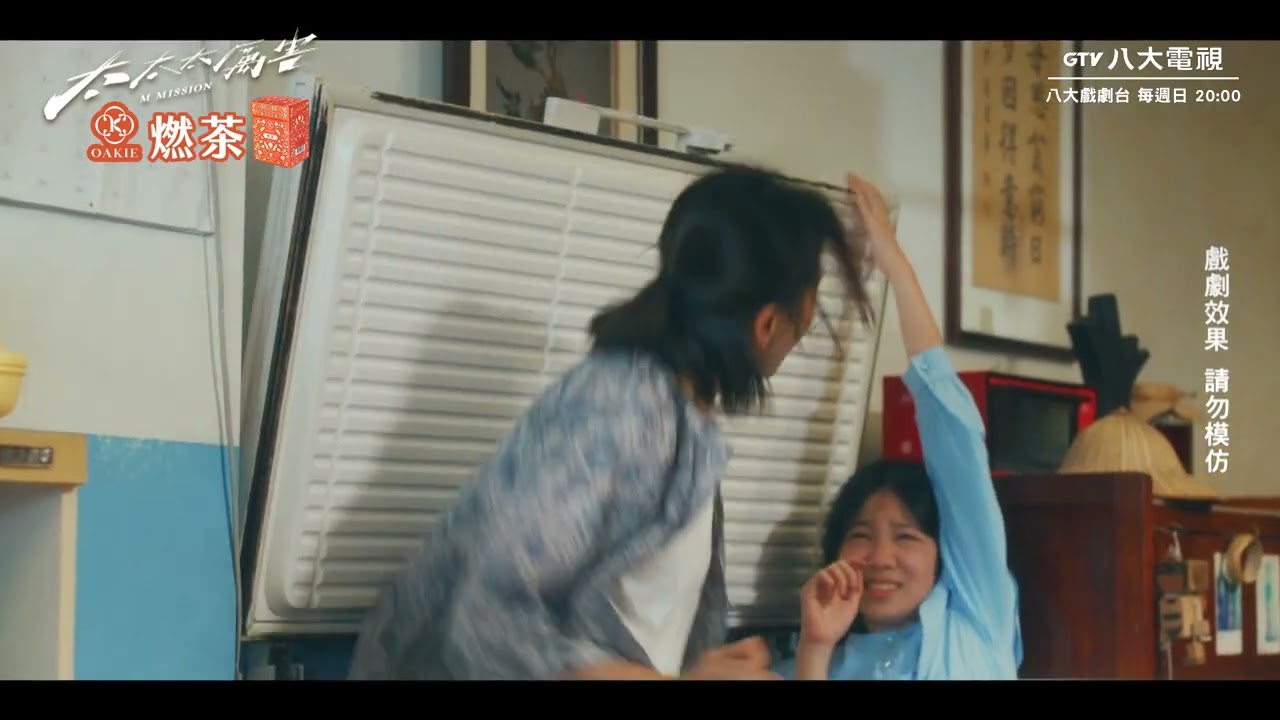 八大電視《太太太厲害》EP05 精彩片段｜炸一發不可收拾｜OAKIE燃茶