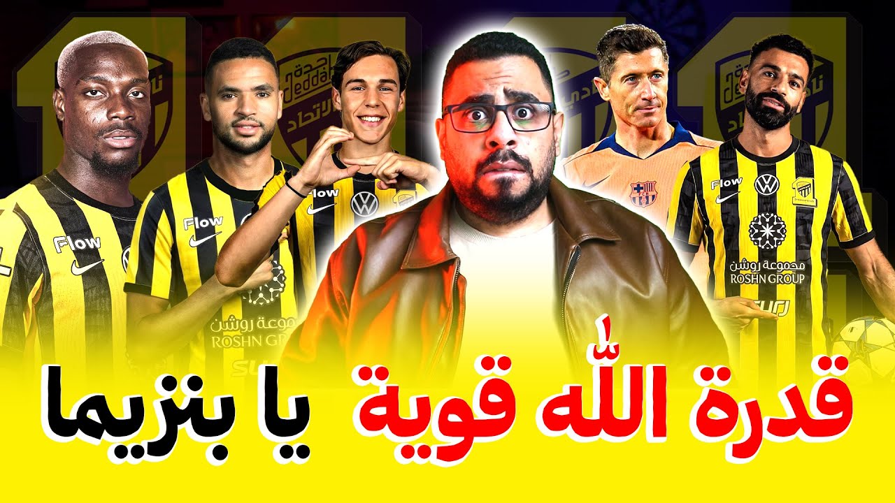 صفقات الاتحاد السعودي بعد رحيل كريم بنزيما للهلال السعودي 🔥 محمد صلاح و ليفاندفيسكي و جورج إيلينيكنا