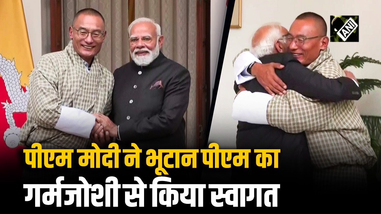 PM Modi ने Bhutan के PM Tshering Tobgay का गर्मजोशी से किया स्वागत, दोनों के बीच हुई द्विपक्षीय बैठक