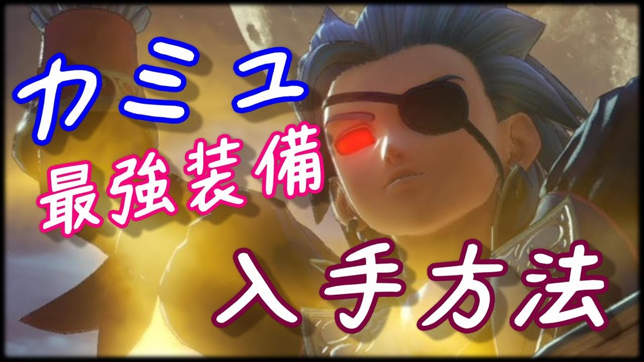 ドラクエ11 【カミュの最強装備入手方法】 │ ドラゴンクエスト11 攻略