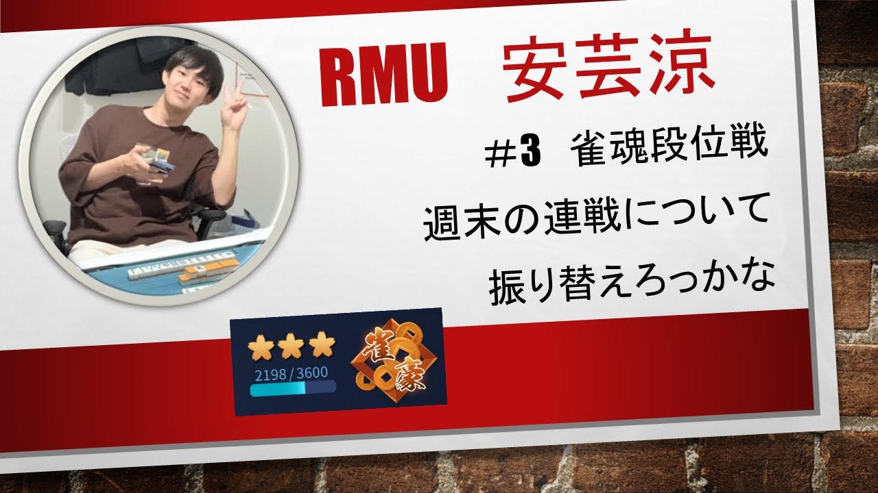 #3 RMUアスリートの段位戦配信