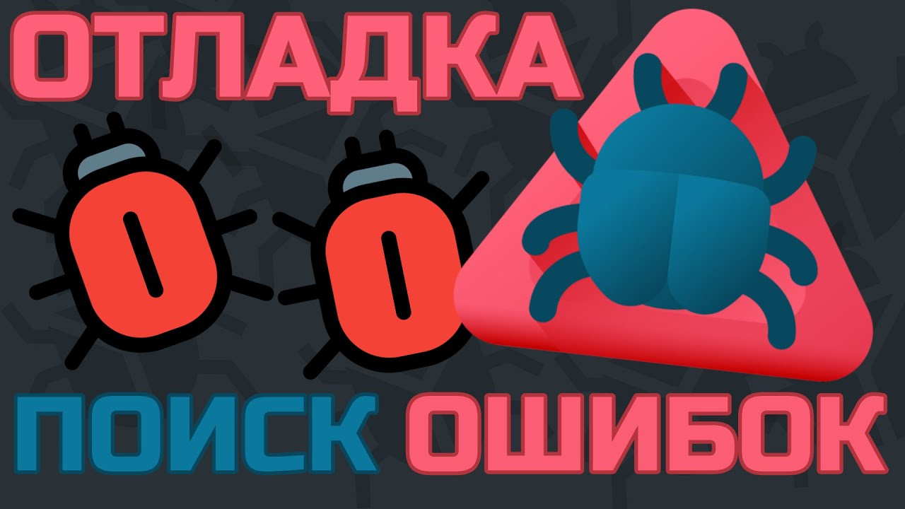 Как найти ошибку в коде 🐞 Работа с отладчиком 🐞