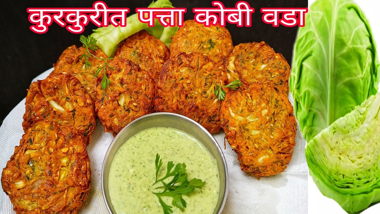 पत्ता कोबी पासून कुरकुरीत चविष्ट वडे|patta kobiche vade|patta kobi tikki|cabbage kabab|cabbage tikki