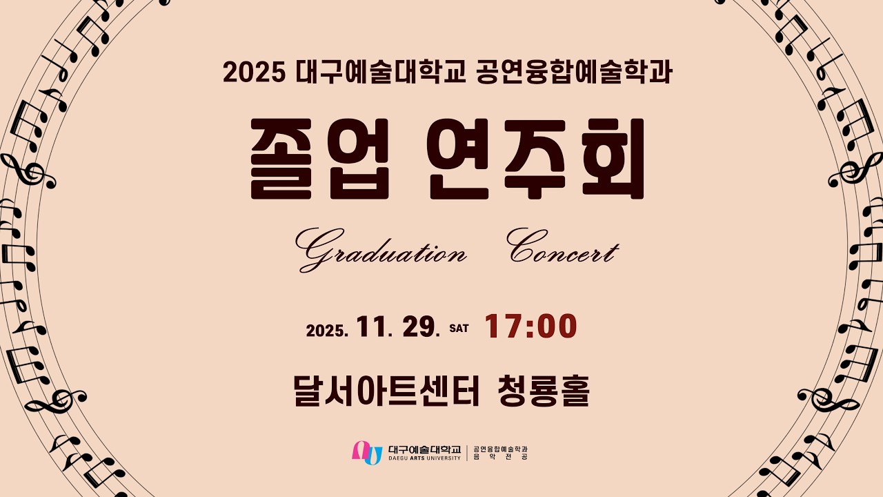 2025 대구예술대학교 음악전공 졸업연주회