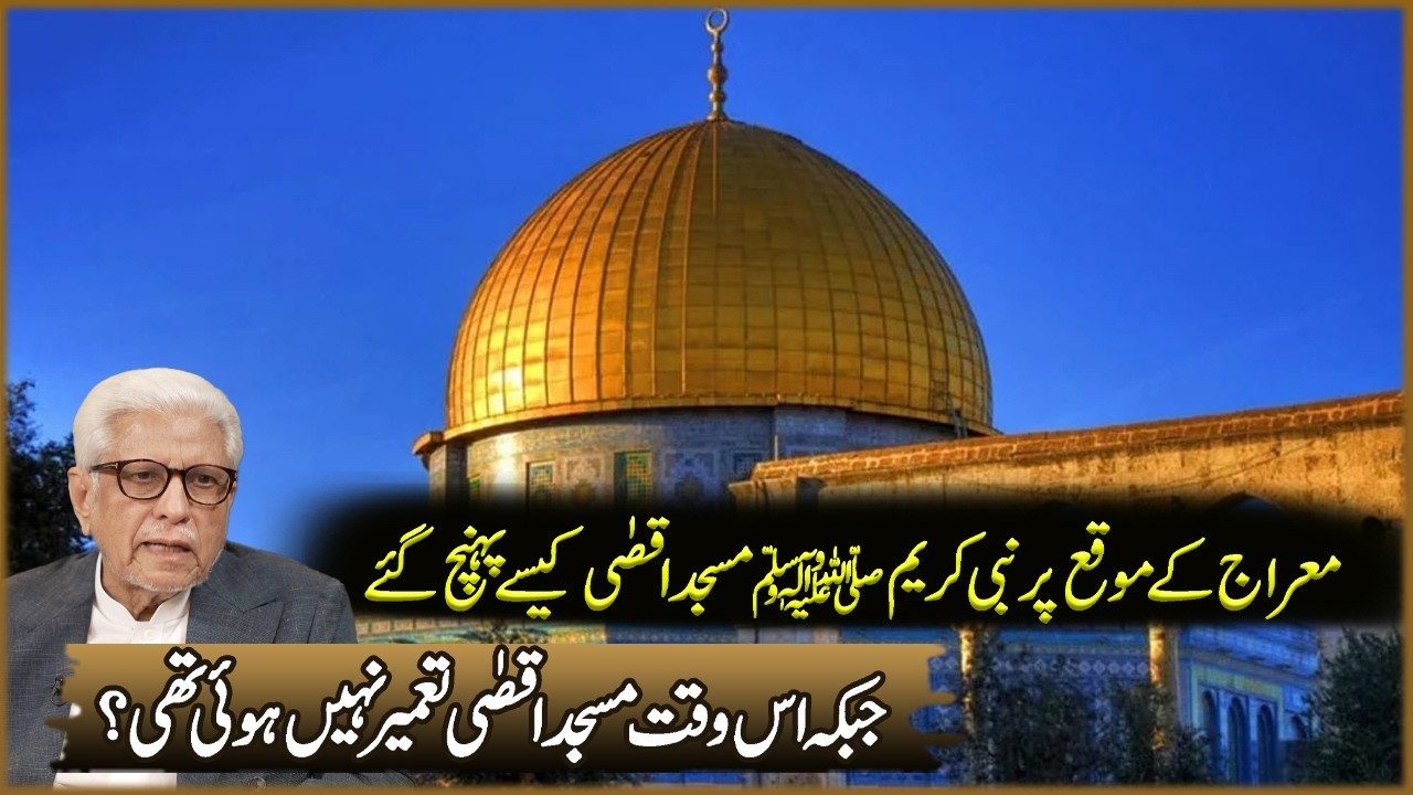 Meraj Ka Moka Par Nabi Kareem (SAW) Masjid A Aqsa Kasa Ponch Ga? | Javed Ahmad Ghamdi | Deen O Dunya