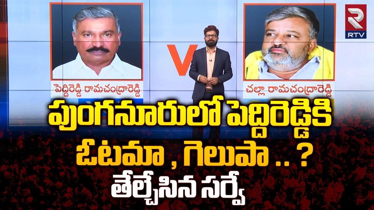 Peddireddy Ramachandra reddy VS Challa Ramachandra reddy | పుంగనూరు సర్వే | Punganur | Latest Survey