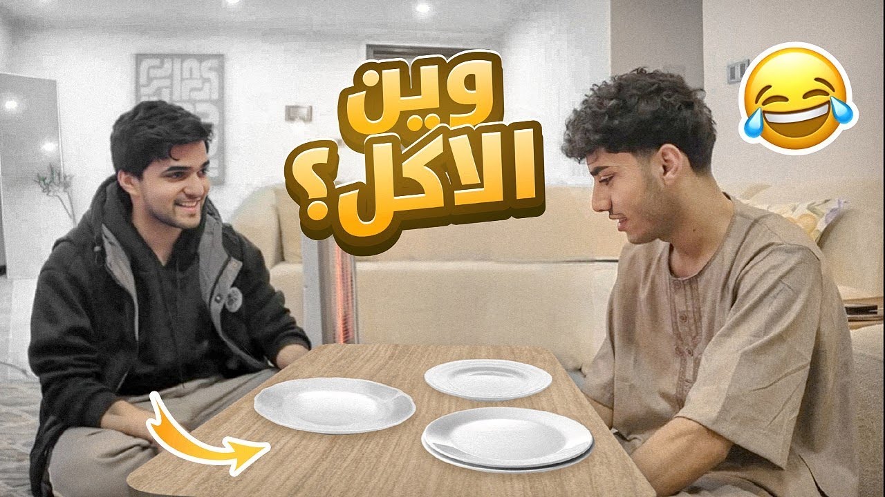 مقلب عزمت صديقي على فطور بدون اكل😂!!