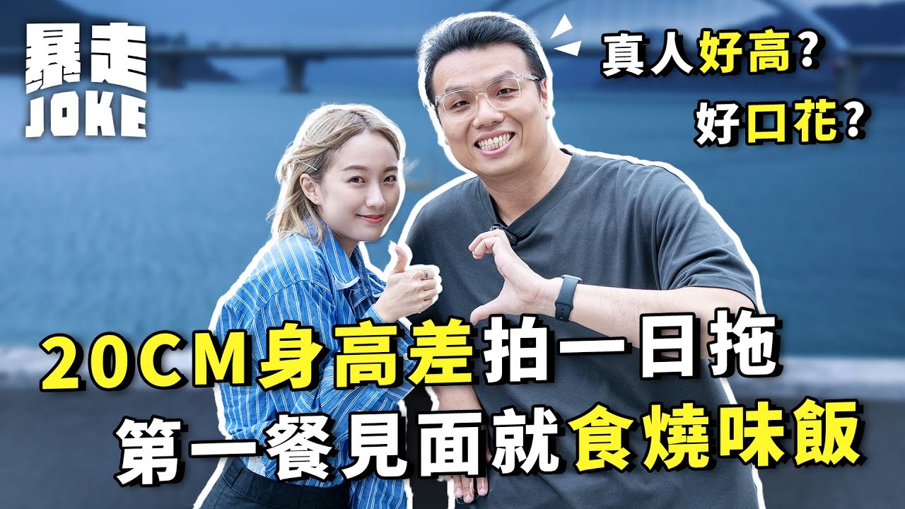 #泊一日拖｜王心兒同 DJ艾力 做一日情侶！20CM 身高差拍拖係點？揸 Lexus LBX 見面第一餐就食燒味飯？ ft. @eric0709 ｜#暴走Joke