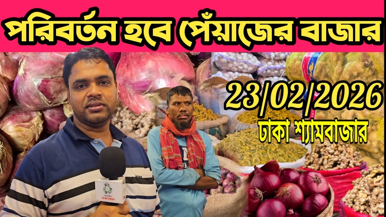 ২৩/০২/২০২৬; আশঙ্কা পরিবর্তন হবে পেঁয়াজের বাজার | শ্যামবাজার | Onion wholesale market price Dhaka