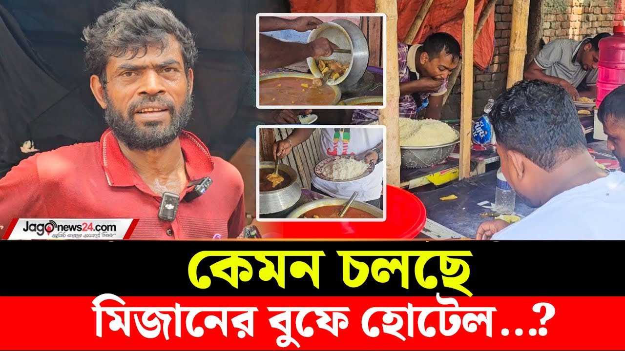 কেমন চলছে আগারগাঁওয়ের ফুটপাতের সেই বুফে হোটেলটি? | Hotel | Agargaon | Jago News