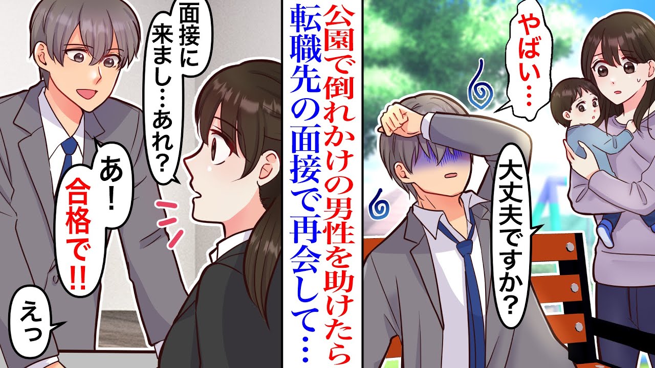 【漫画】「合格です！」公園で倒れかけの男性を助けたら、実は転職先の超絶イケメン社長だった。元ブラック社畜の私が面接で再会したら即採用をもらった→再び社長のピンチを助けたらベタ惚れされて…【恋愛漫画】