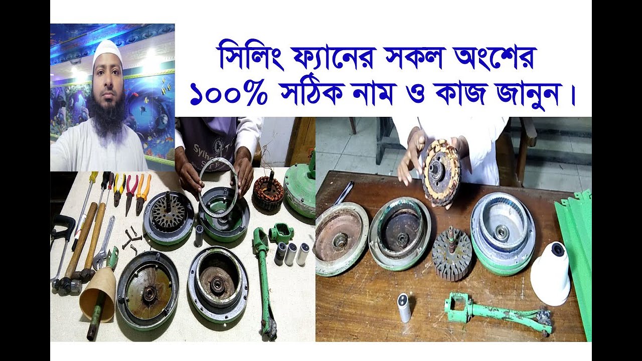 All part  of ceiling fan! ceiling fan parts name! সিলিং ফ্যানের সকল অংশের নাম এবং কাজ