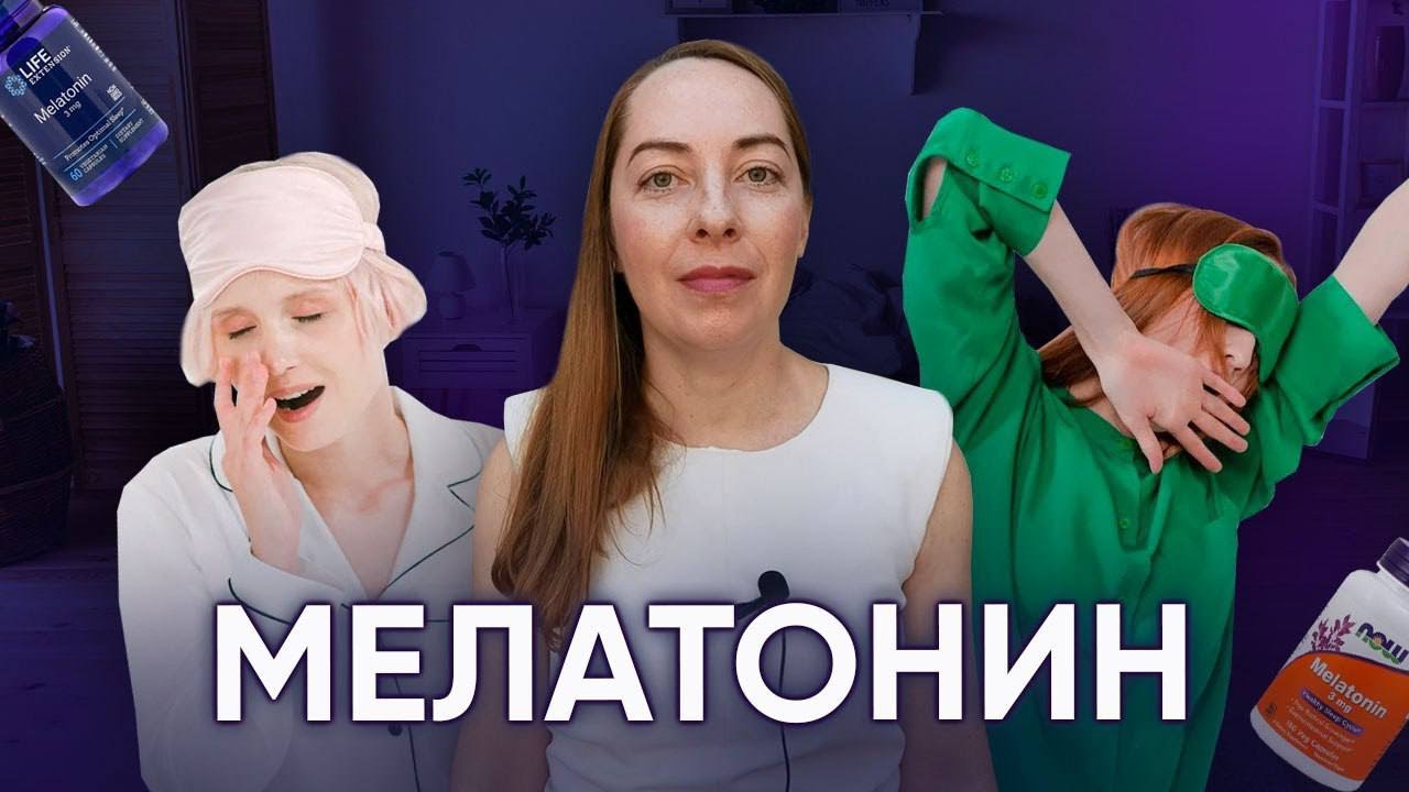 Мелатонин - кому подходит? Как принимать? Действие, дозировки, как восстановить сон @Европейская психиатрия