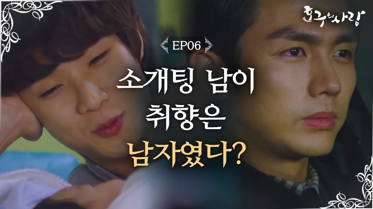 Hogu's Love Im Seulong's shocking confession! 'I like men' Hogu's Love Ep6