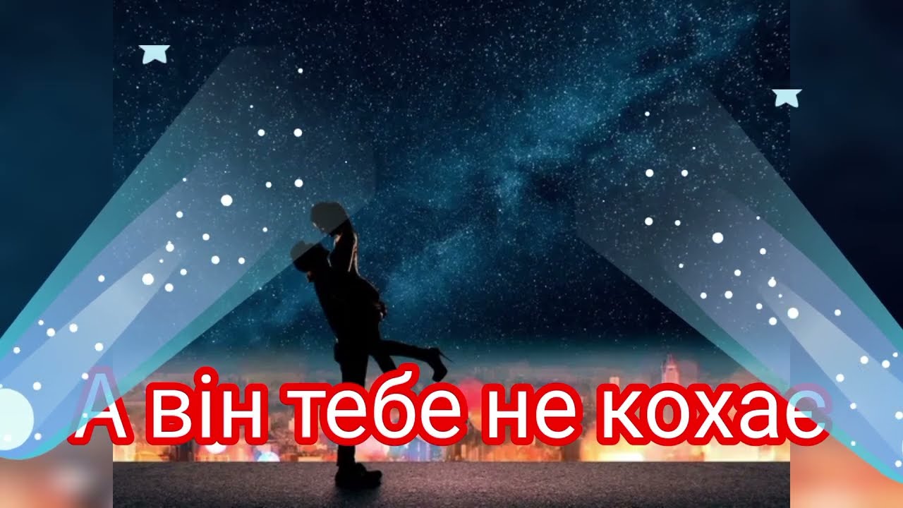 А він тебе не кохає.......💔❤️‍🩹⚡