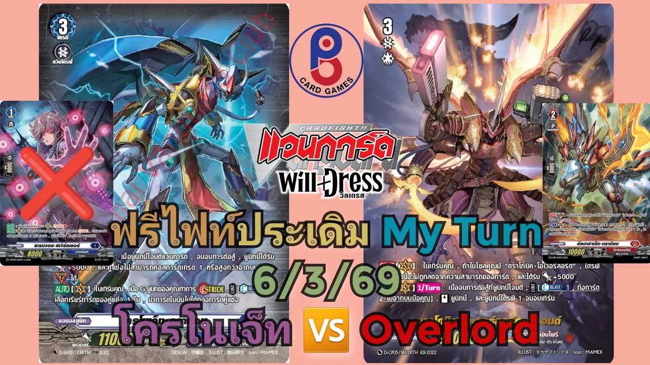 (แวนการ์ด[D])🔵ประเดิม My Turn🔴ฟรีไฟท์ 6/3/69 สีแดง(Overlord) 🆚️ สีม่วง(โครโนเจ็ท)