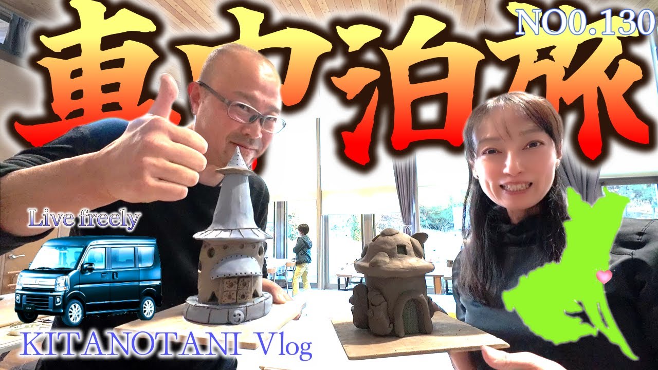 【茨城県・車中泊旅①-１】妻の笑顔が見たいだけ♪国営ひたち海浜公園　＃日本じゃないみたいなグラスCafé　＃陶芸体験 ＃軽自動車車中泊　＃北の谷のノリタカ　＃ガンサバイバー　＃障害を持つ息子