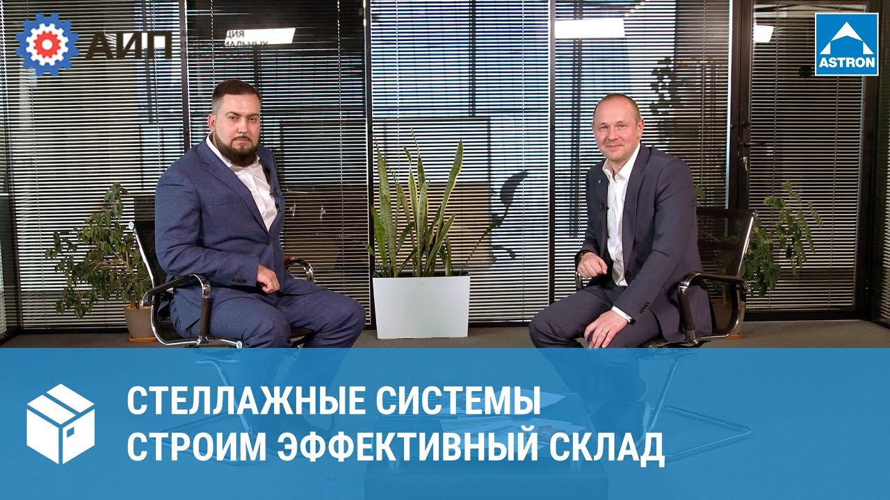 Стеллажные системы: строим эффективный склад