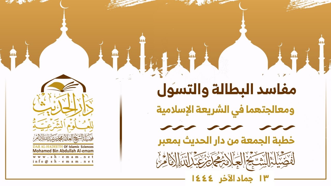 ( #خطبة_الجمعة ) مفاسد البطالة والتسول، ومعالجتهما في الشريعة الإسلامية .. الشيخ / #محمد_الإمام
