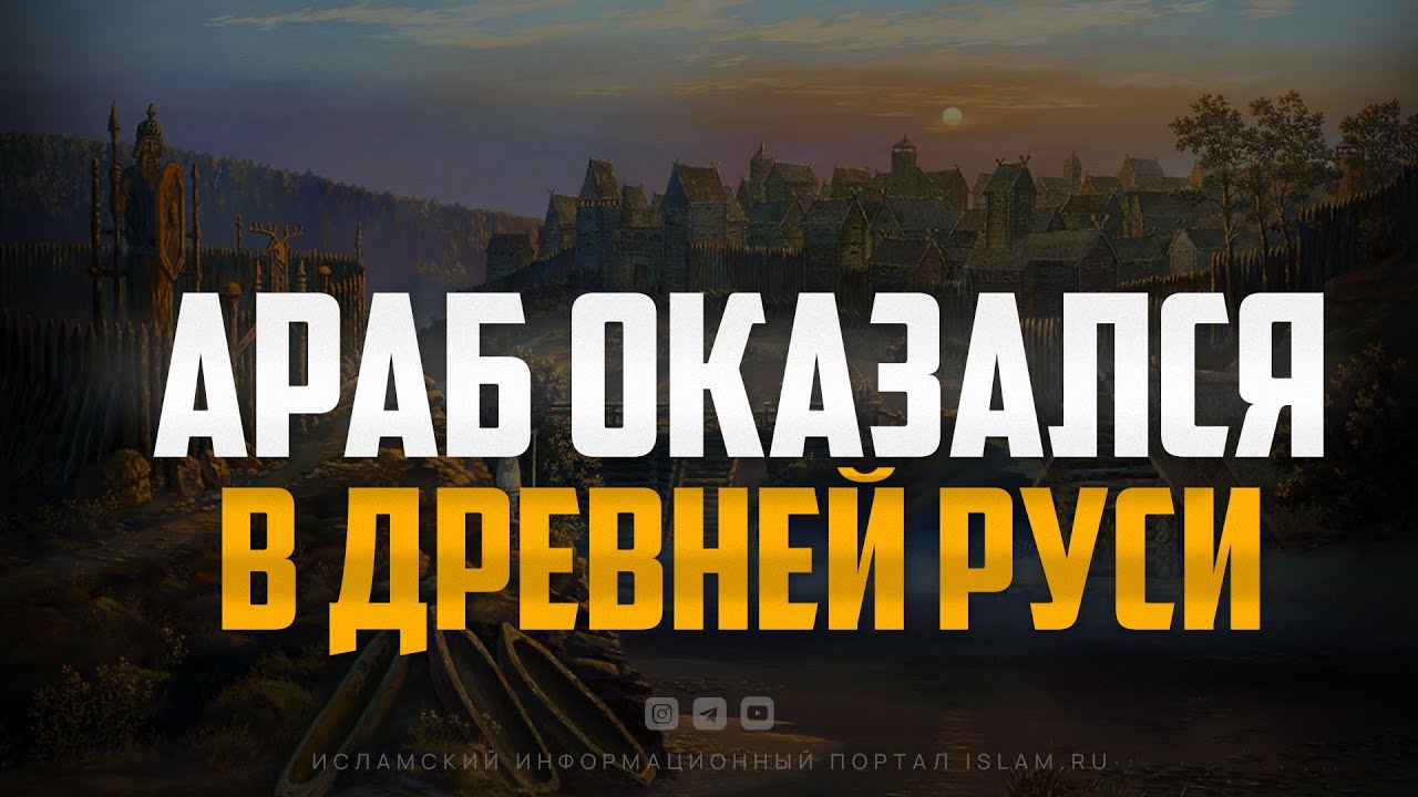 Араб оказался в Древней Руси и поразился этому