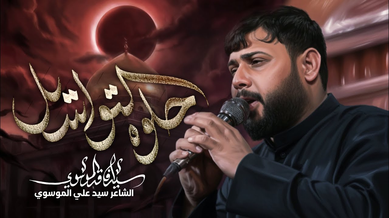 حلوة التواسيل|الرادود سيد فاقد الموسوي |شور|هيئة المسبية الشامخة #2026 