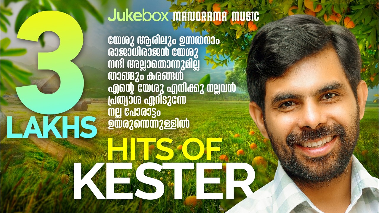Yahova Yire Yire | R S Vijayaraj | Kester | Malayalam Christian Devotional Songs | Worship Songs