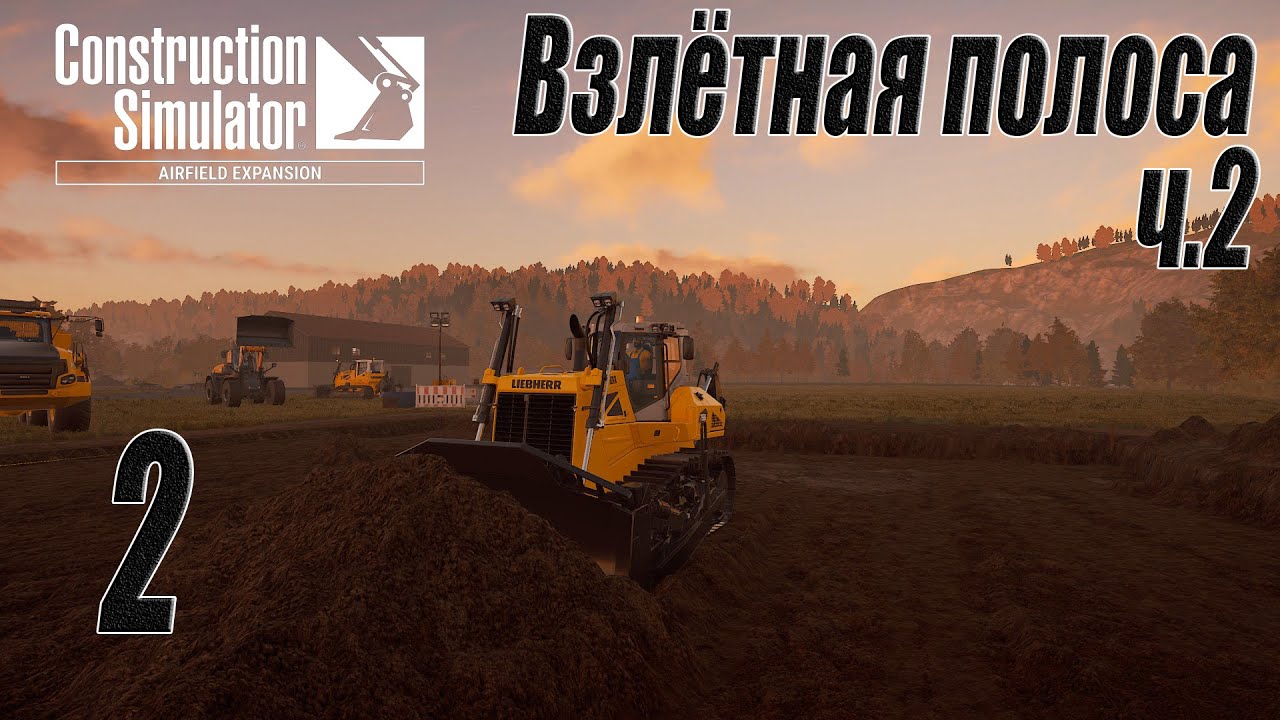 Construction Simulator [Aerfield Expansion], #2 Взлётная полоса ч.2
