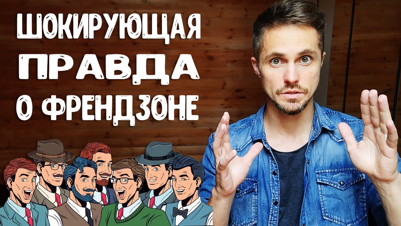 Как парню выйти из френдзоны? Психология женской френдзоны.