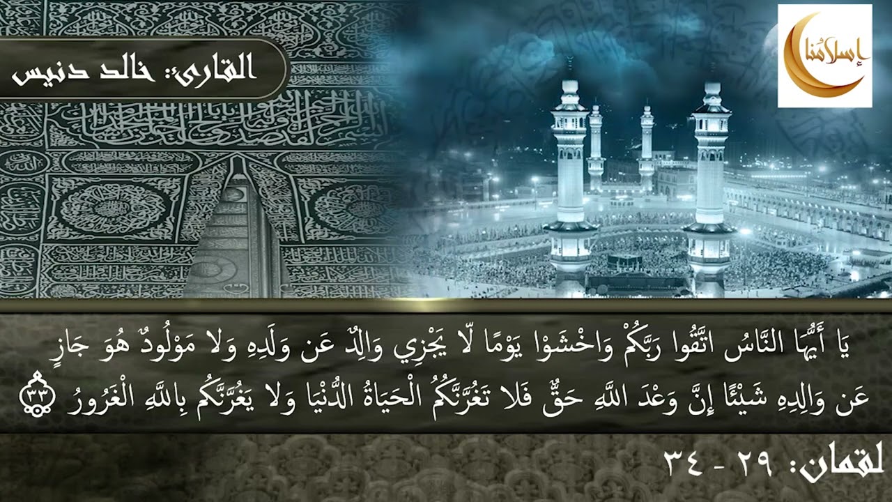 ما تيسر من سورة لقمان بصوت القارئ خالد دنيس