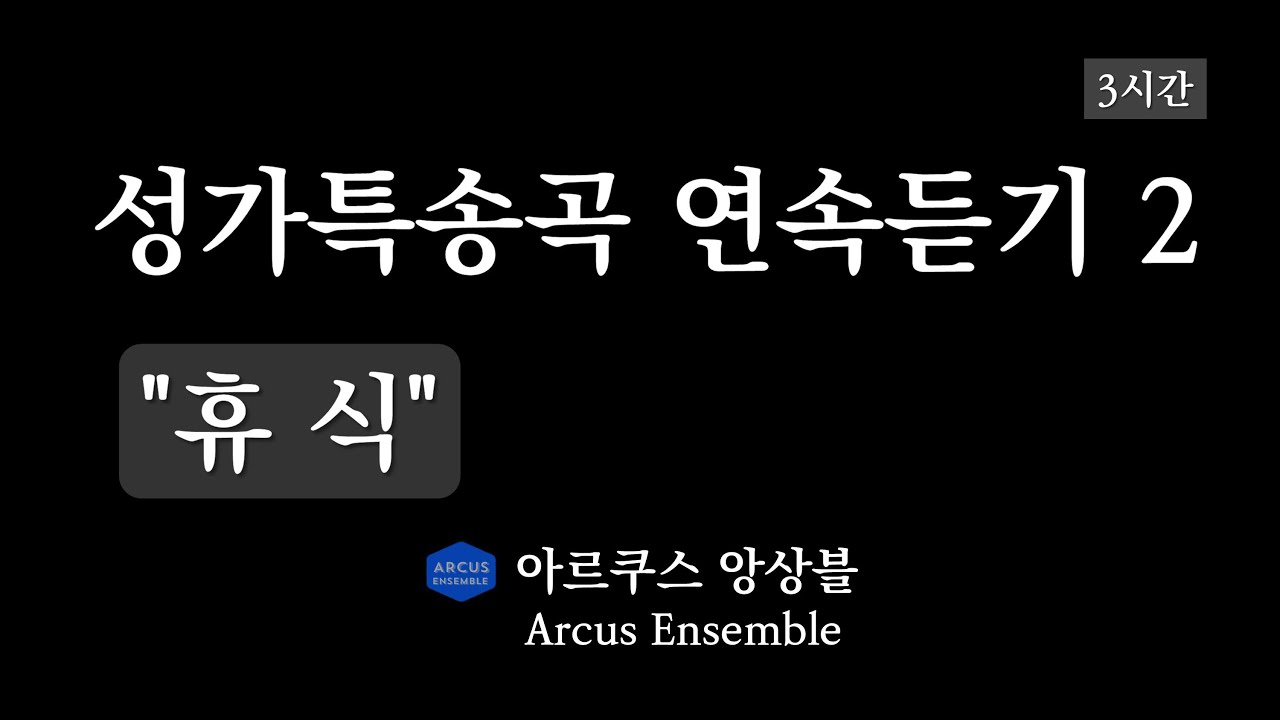편안하게 듣는 성가특송곡 연속듣기 #2 | 아르쿠스앙상블 Arcus Ensemble