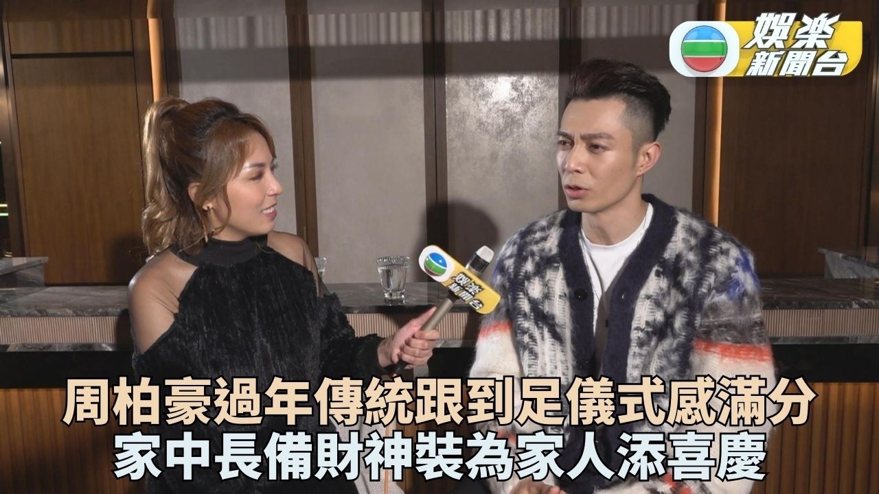 周柏豪過年儀式感強勁 家中常備財神服應節變身