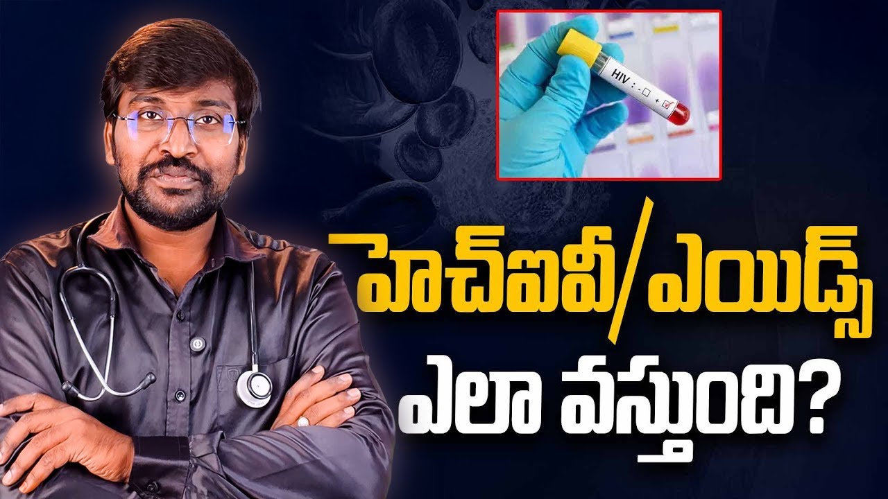 హెచ్ఐవీ ఎలా సోకుతుంది? నిజాలు vs అపోహలు | HIV vs AIDS | Dr. Hemanth