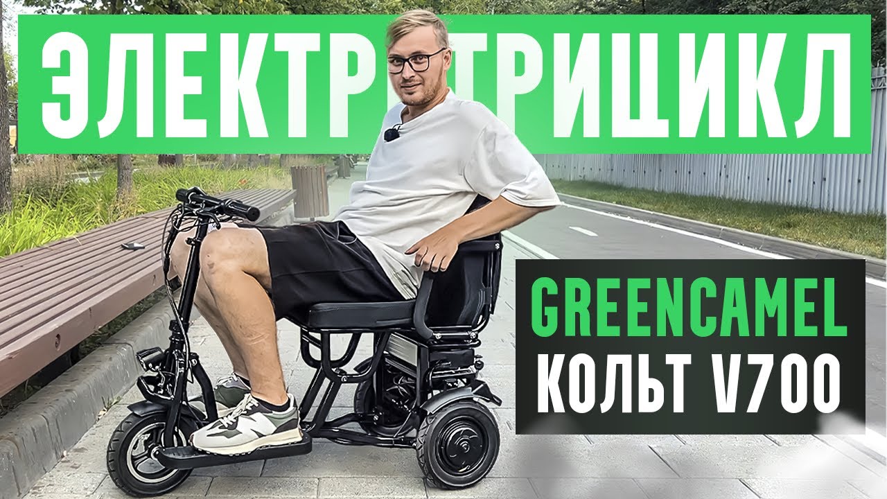 Мощный, Лёгкий и Складной электротрицикл для пожилых GreenCamel Кольт V700