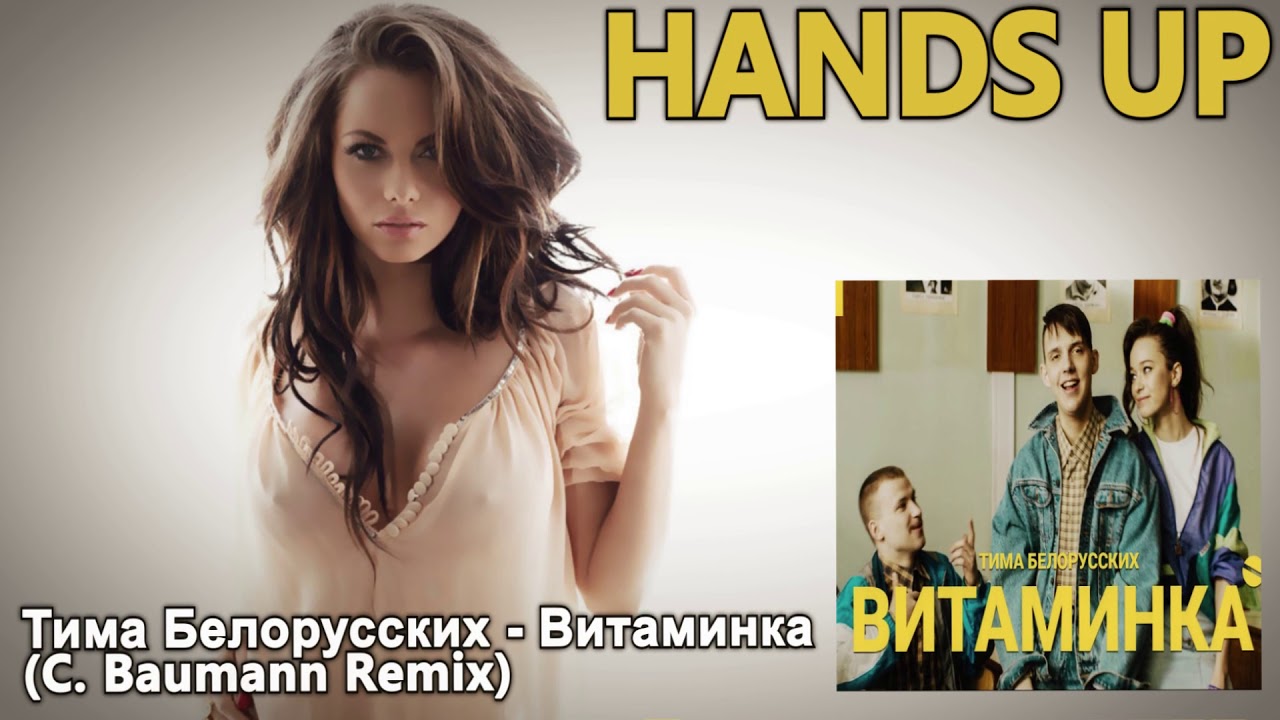 Тима Белорусских - Витаминка (C. Baumann Remix)