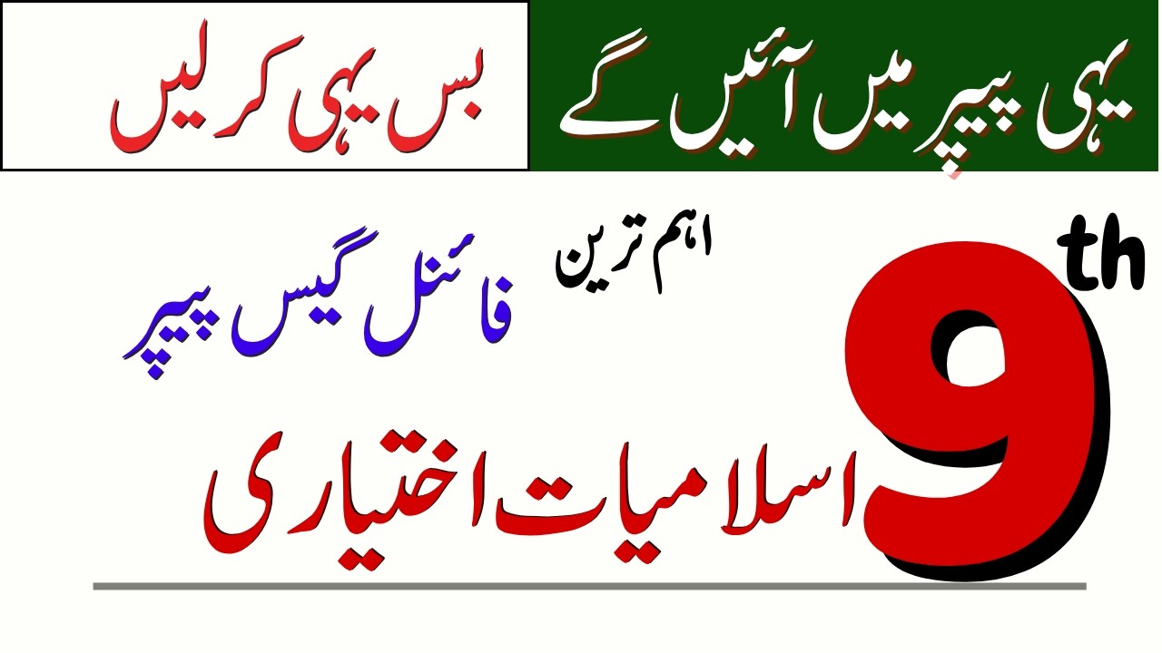 Class 9 Islamiat Ikhtiari Guess Paper 2026 | 9th Arts Islamiat Elective | @LastHopeStudy