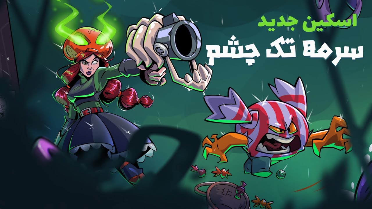 نقد و بررسی اسکین جدید🤔🧐بهمراه بهترین ترکیب های سرمه😱😎