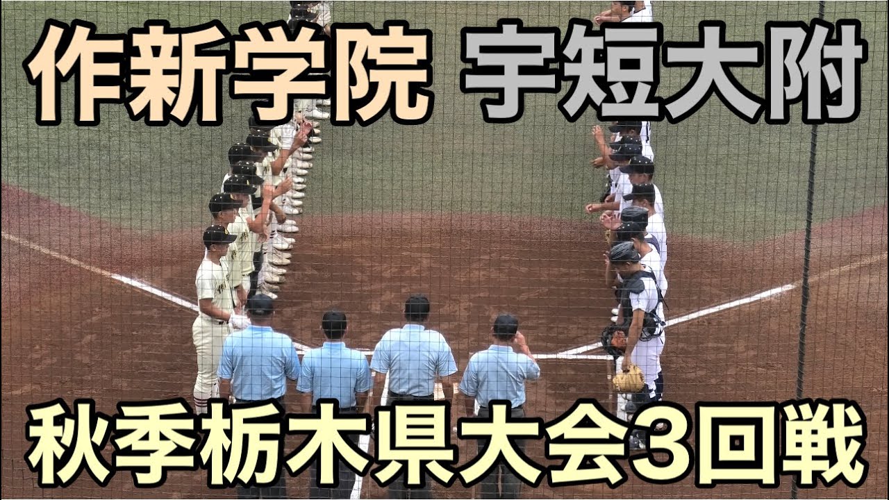 【ダイジェスト】　作新学院vs宇都宮短大附属　秋季栃木県大会3回戦　2025.9.23