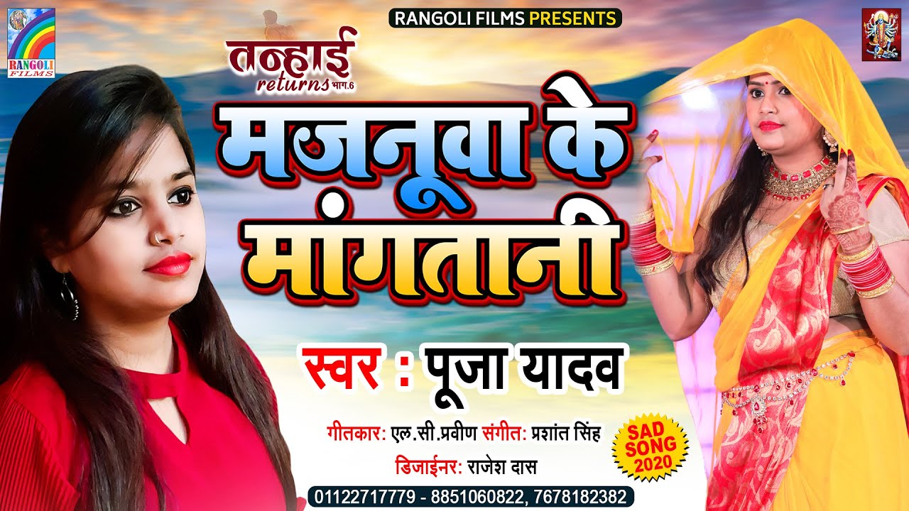 मजनूआ के मांगतानी | Pooja Yadav New Bhojpuri Sad Song | (Tanhai Return भाग 6) Majanua Ke Mangatani