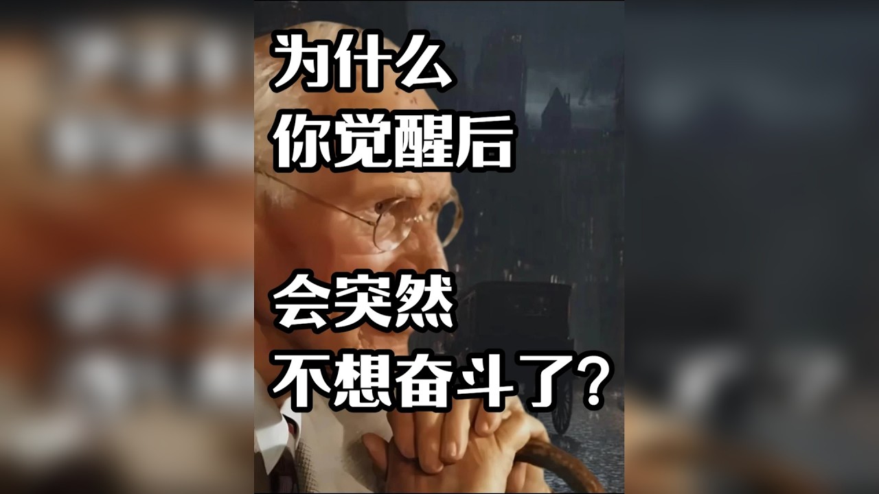 为什么你觉醒后，会突然不想奋斗了？ “唯有彻底迷失，方能真正觉醒。”