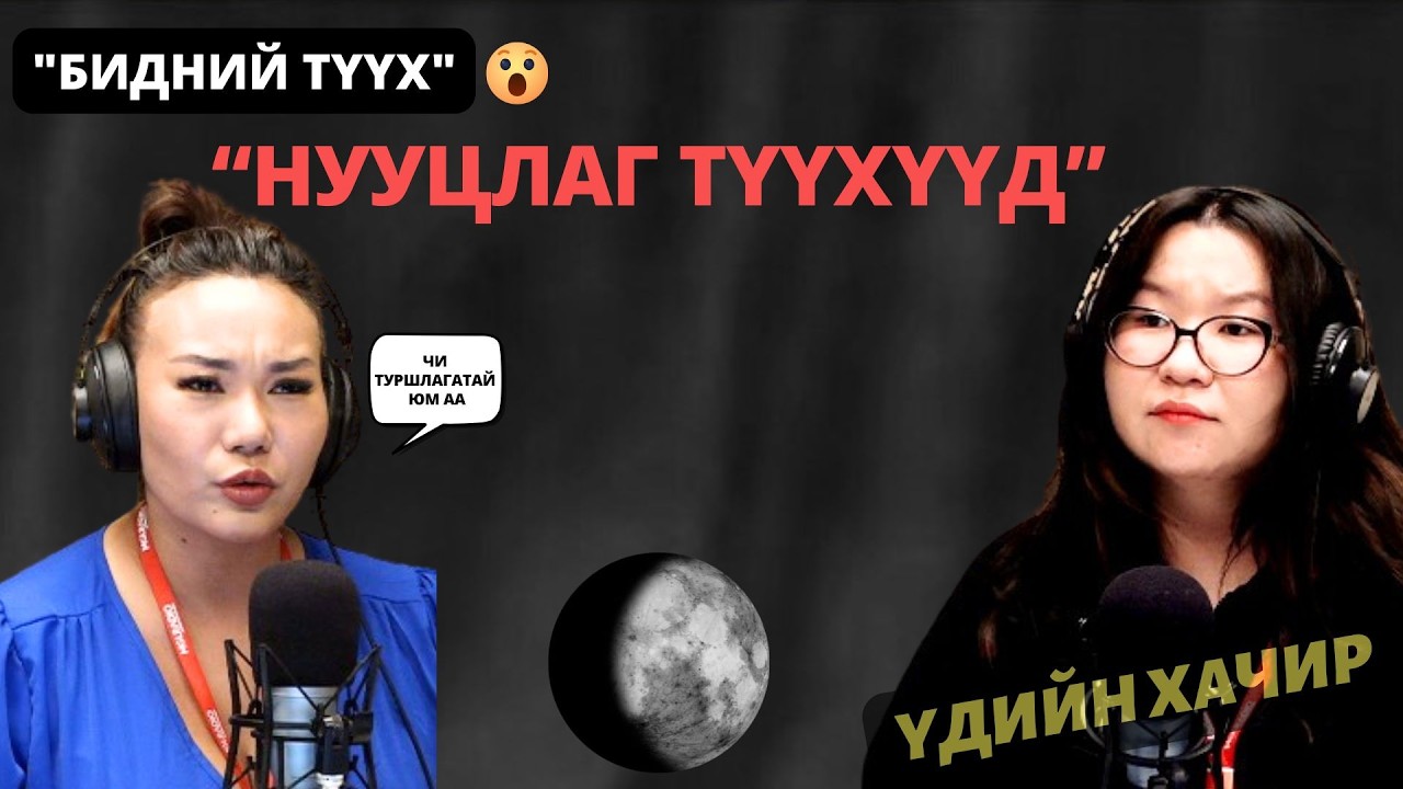 Үдийн хачир | 2026-02-25 | Бидний түүх