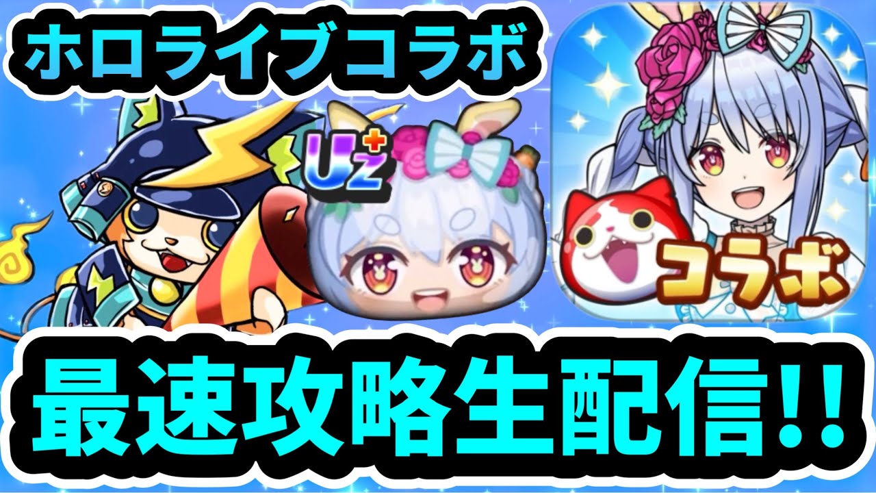 ぷにぷに「ホロライブコラボ」最速攻略&ガシャ生配信！！【新イベント】