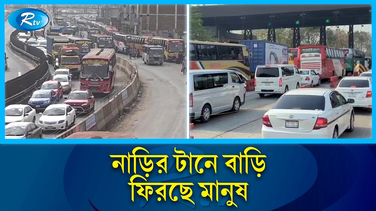ঈদ যাত্রায় বাড়তি ভাড়ার অভিযোগ থাকলেও পাটুরিয়া-দৌলতদিয়া নৌরুটে স্বস্তি | Eid Journey | RtvNews