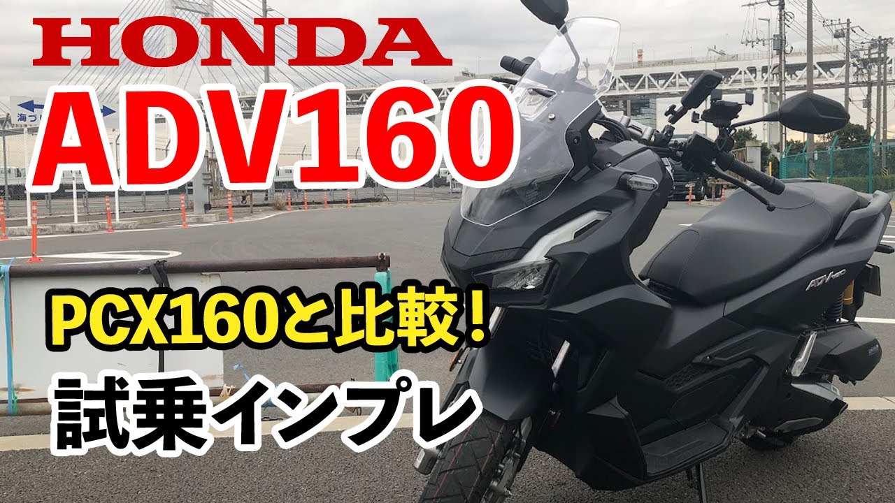 【ADV160】あわや事故！？新型スクーターADV160をレンタルしたので、PCX160と比較しながらインプレ【足つき・走行インプレ】