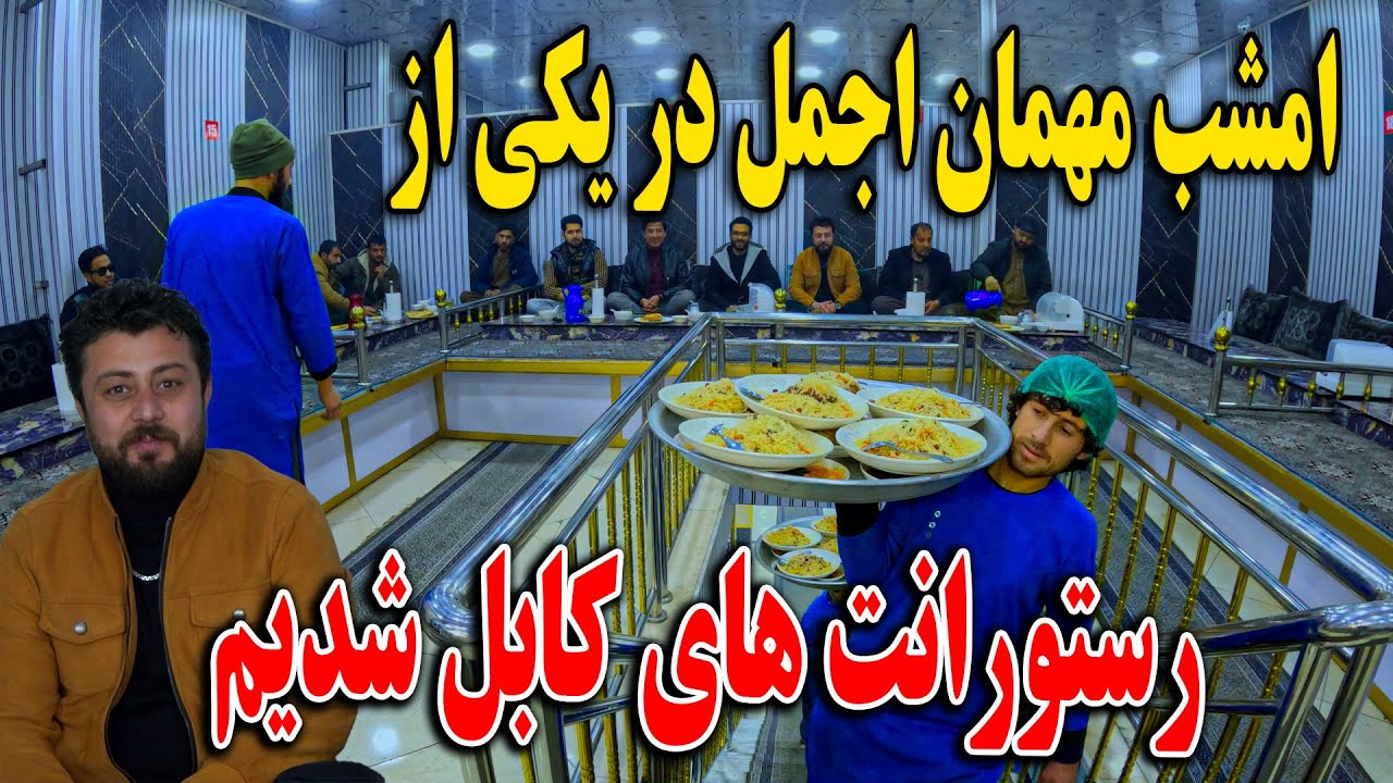 امشب مهمان اجمل در یکی از رستورانت های کابل شدیم - تشکر از مهمان نوازی😍